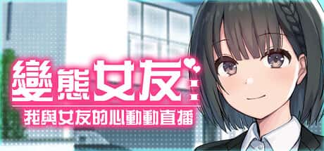变态女友：我与女友的心动动直播 | 中文官网下载封面